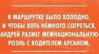 Прикрепленное изображение: В маршрутке было холодно, и чтобы хоть немного согреться, Андрей разжёг межнациональную рознь с водителем Арсаном.jpg