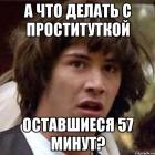 Прикрепленное изображение: А что делать с проституткой оставшиеся 57 минут.jpeg