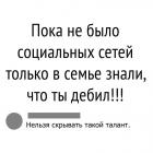 Прикрепленное изображение: Пока не было социальных сетей, только в семье знали, что ты дебил! Нельзя скрывать такой талант.jpg