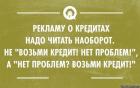 Прикрепленное изображение: Рекламу о кредитах следует читать наоборот.jpg