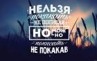 Прикрепленное изображение: Нельзя покакать не пописав, но можно пописать не покакав.jpg