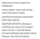 Прикрепленное изображение: Встреча офисного планктона и шоферни.png