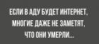 Прикрепленное изображение: Если в аду будет интернет, многие даже не заметят, что они умерли.jpg