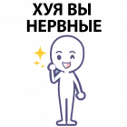 Прикрепленное изображение: Easy communication - «Хуя вы нервные».png