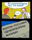 Прикрепленное изображение: ВЦИОМ - Россияне удовлетворены жизнью.jpg