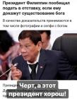 Прикрепленное изображение: Чёрт, а этот президент хорош!.jpg