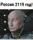 Прикрепленное изображение: Россия 2119-ый год!.jpg