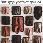 Прикрепленное изображение: Так вот куда улетают деньги!.jpg