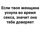 Прикрепленное изображение: Если твоя женщина уснула во время секса, значит она тебе доверяет.png