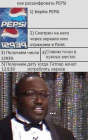 Прикрепленное изображение: Как расшифровать PEPSI.png