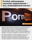 Прикрепленное изображение: Pornhub заблокировал весь непроверенный контент.jpg