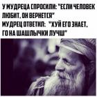 Прикрепленное изображение: Мудрец ответил - Хуй его знает, гоу на шашлычки лучше.jpg