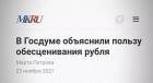 Прикрепленное изображение: В Госдуме объяснили пользу обесценивания рубля.jpg