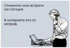 Прикрепленное изображение: Отмените мои встречи на сегодня - в Интернете кто-то не прав.jpg