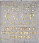 Прикрепленное изображение: A_commemorative_plaque_on_the_building_of_the_Bolshoi_Theater_on_the_establishment_of_the_Congress_of_Soviets_and_the_proclamation_of_the_USSR.jpg