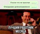 Прикрепленное изображение: Опаздываю целенаправленно.jpg