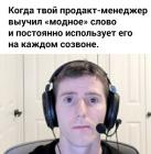 Прикрепленное изображение: Модное слово.jpg