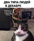 Прикрепленное изображение: Два типа в декабре.jpg