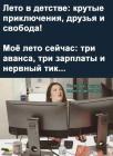 Прикрепленное изображение: Лето в детстве и сейчас.jpg
