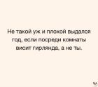 Прикрепленное изображение: Висит гирлянда.jpg