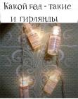 Прикрепленное изображение: Гирлянда.jpg